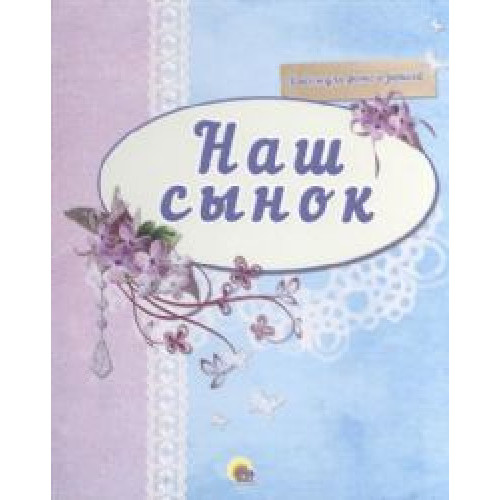 Альбом для фото. Наш сынок (синий)